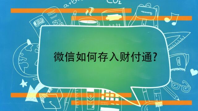 微信如何存入财付通?