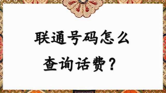 联通号码怎么查询话费?