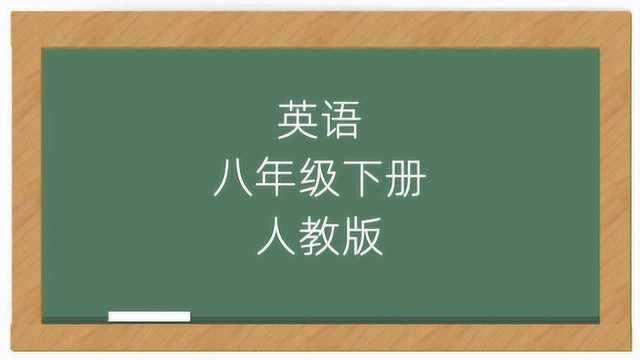 8年级英语下册同步课堂讲解在线视频人教版