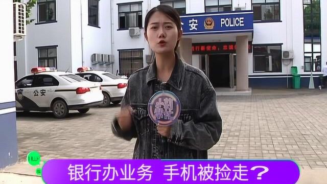 女子将手机遗忘在 工行ATM机上,看监控能找回吗?