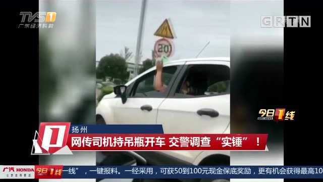 扬州:网传司机持吊瓶开车,交警调查“实锤”!