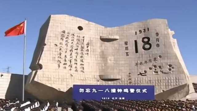 九一八事变88周年 全国多地拉响防空警报