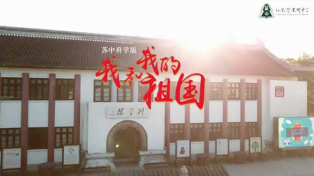 苏州中学我和我的祖国(无花絮版)