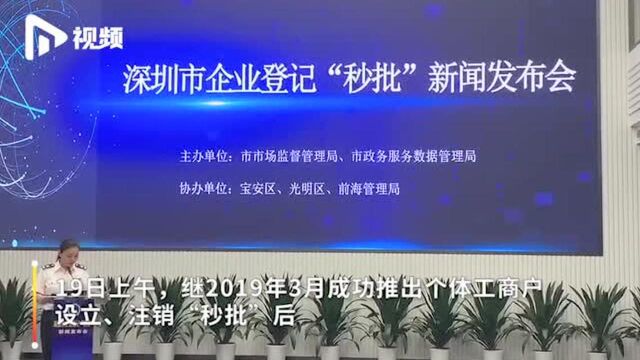 深圳在全国率先实现企业登记“秒批”,市长现场颁发首张营业执照