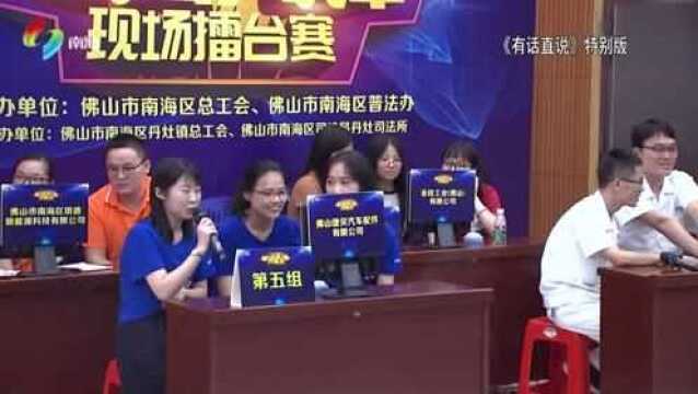 佛山市南海区职工“学法先锋”现场擂台赛丹灶专场(下)