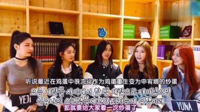 ITZY:忙内宥娜超活泼,介绍独特炒蛋食谱,害羞是姐姐们的份!