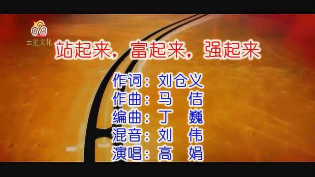 歌曲《站起来,富起来,强起来》MTV,刘仓义词,马佶曲,高娟演唱