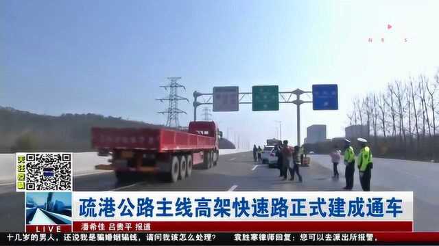 南京:疏港公路主线高架快速路正式建成通车!