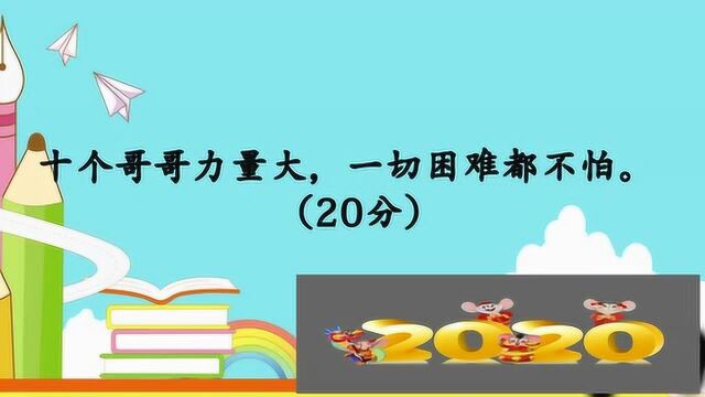 开心动脑筋:十个哥哥力量大一切困难都不怕打一个字猜猜吧