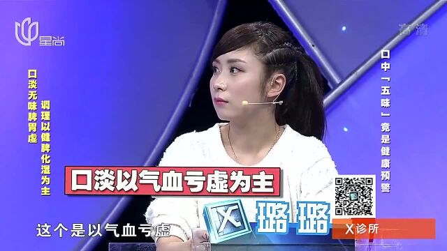 口淡无味竟也是病,专家解答原因:调理要以健脾化湿为主