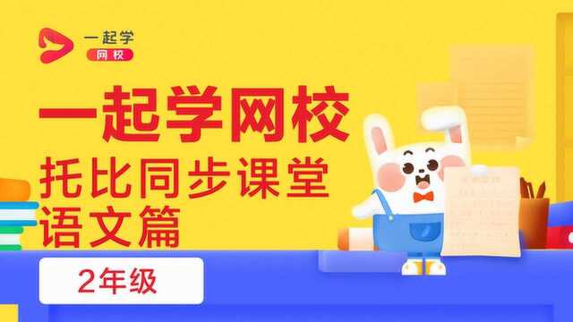 托比同步课堂—语文—二年级—枫树上的喜鹊