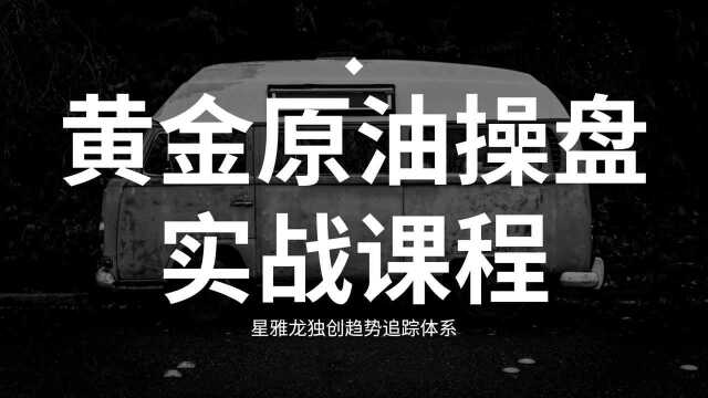 实战外汇黄金交易 清晰简单交易体系学习 稳定盈利黄金