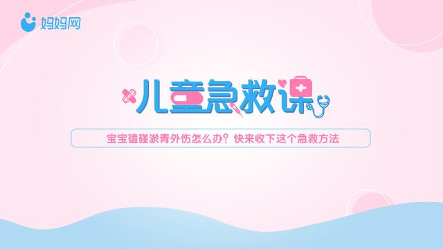 宝宝磕碰淤青外伤怎么办?快来收下这个急救方法