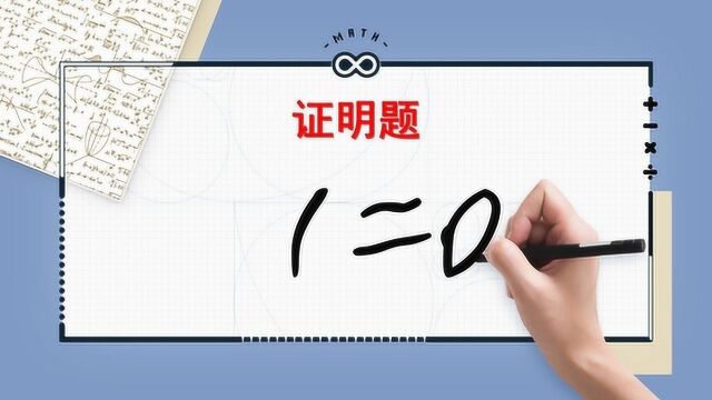 证明:1=0.问题出在哪?帮助别人的同时也在提升自己