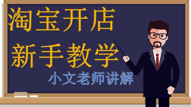 菜鸟怎么开淘宝店,超详细的开网店教程,从基本注册店铺到精通