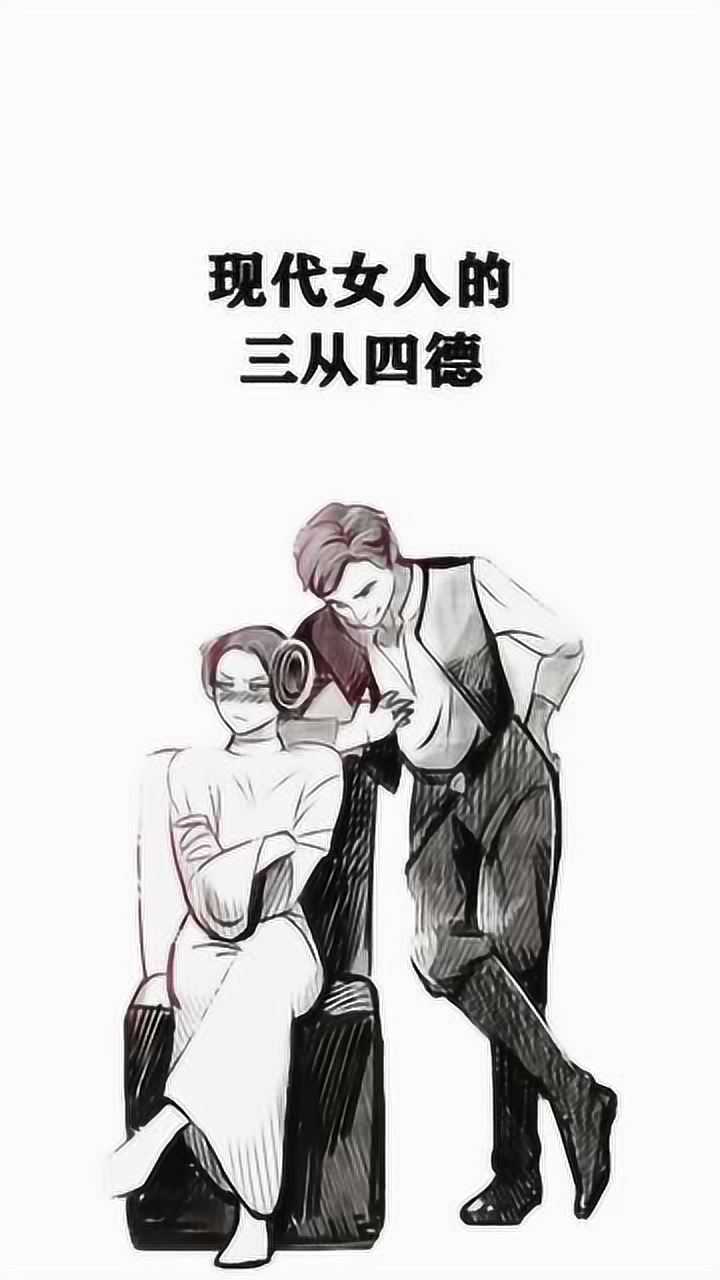 现代女人的三从四德