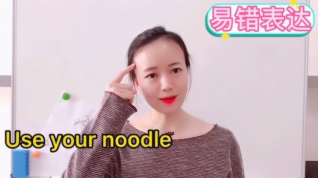 实用口语19:Use your noodle, 用你的面条?