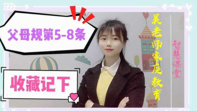 父母规第5—8条,为了孩子,请收藏记下,孩子会更加优秀