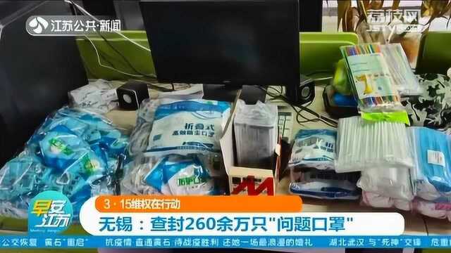 价格翻10倍!3ⷱ5维权在行动 无锡查封260余万只“问题口罩”