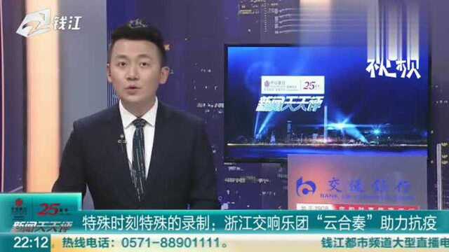 特殊时刻特殊的录制 浙江交响乐团“云合奏”助力抗疫