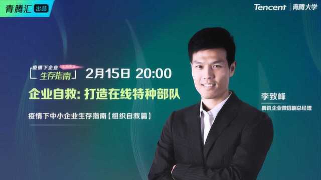 青腾汇一课公益联播02期团队篇:李致峰《打造在线特种部队》