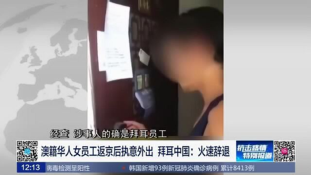 澳籍华人女员工返京后执意外出 拜耳中国:火速辞退