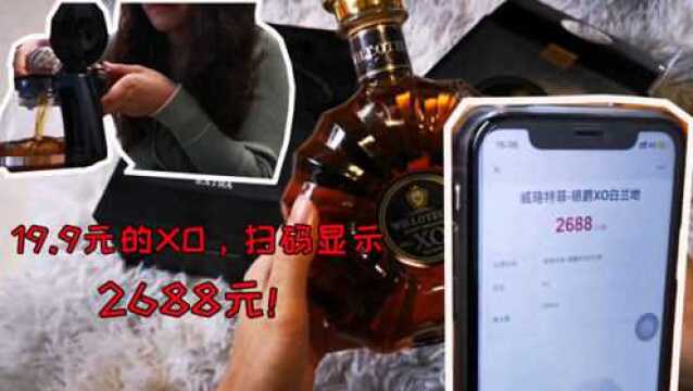 某多多一瓶XO洋酒卖19.9元,扫码一看2688元,这还怎么赚钱?