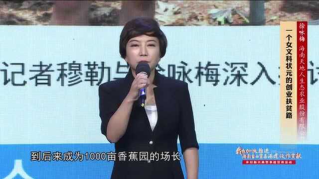 徐咏梅:《一个女文科状元的创业扶贫路》