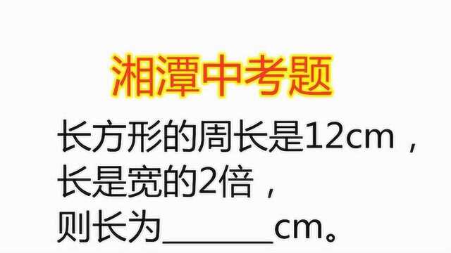 湘潭中考题:长方形的周长是12cm,长是宽的2倍,求长是多少厘米