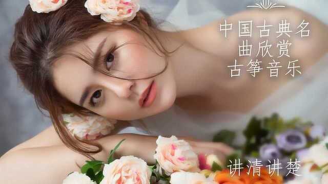 中国古典名曲欣赏 古筝音乐 好听的放松音乐