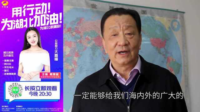 中国茶叶流通协会王庆会长“喝彩湖北茶”