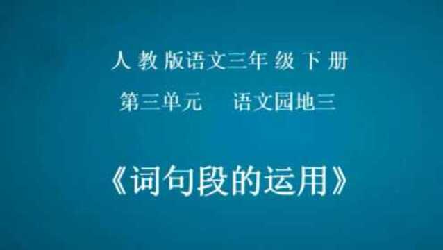 第三单元语文园地三词句段的运用 语文 三年级下册