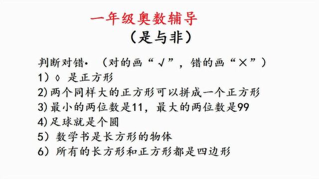 一年级奥数辅导,判断题,足球是个圆对吗?