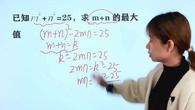 一道美国竞赛题,许多同学无从下手,m?+n?=25,求m+n的最大值