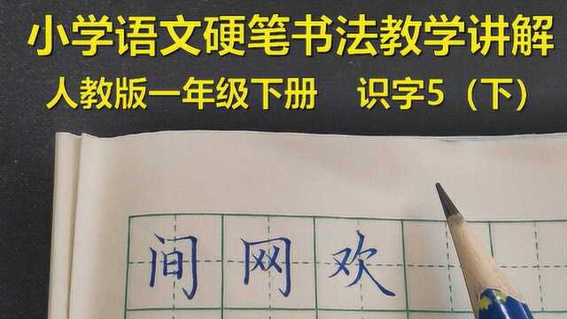 门字框的字怎样写?这些错误别再犯,简单易懂的讲解,孩子们都能懂