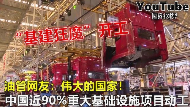 YouTube中国近90%重大基础设施建设项目开工 引国外小伙伴热议