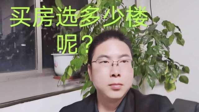 买房楼层怎么选择呢?楼层选择大有讲究