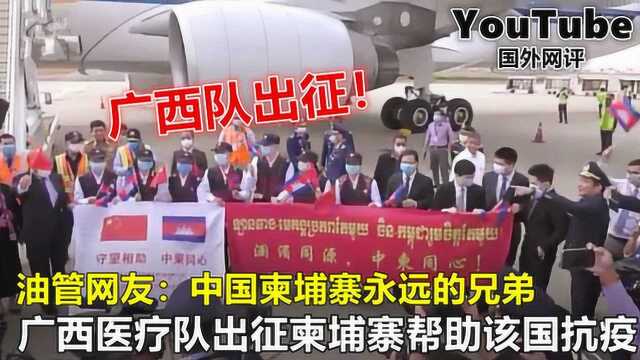 YouTube广西医疗队出征柬埔寨帮助抗击新冠疫情 引国外网友热议