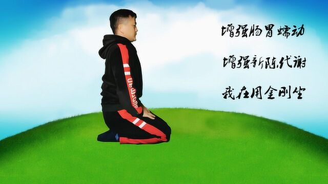 肠胃功能不好,可以多练习金刚坐就能增强肠胃蠕动,加快新陈代谢