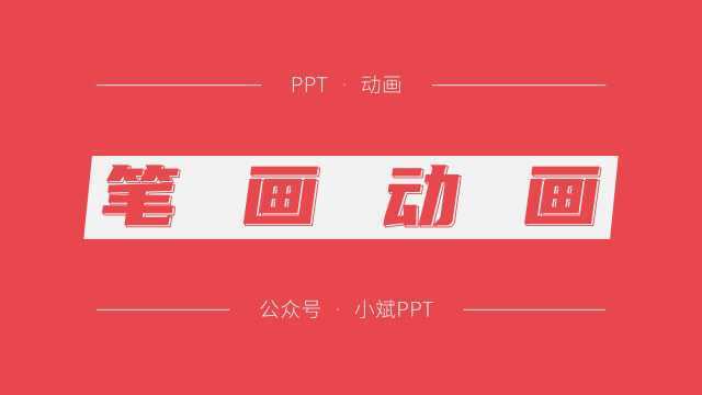 动画 | PPT 笔画书写动画如何快速制作?