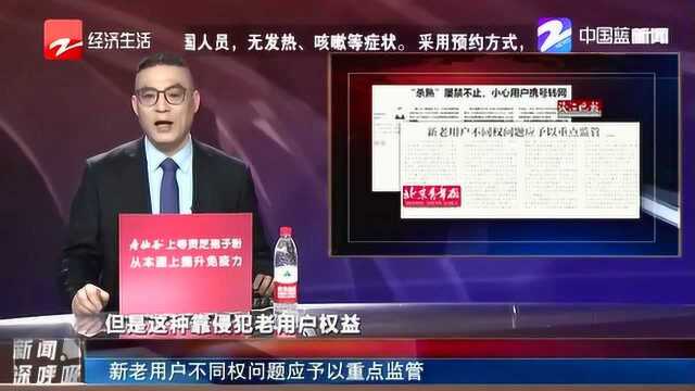 “杀熟”屡禁不止!新老用户不同权问题应予重点监管