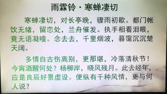 语文网课:柳永《雨霖铃▪寒蝉凄切》.直播视频回放横屏版