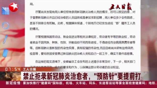 拒绝歧视!用人单位禁止拒录新冠肺炎治愈者 “预防针”要提前打