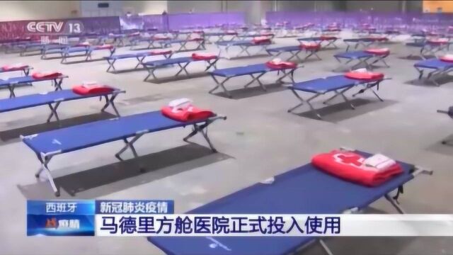 西班牙马德里会展中心已改造成“方舱医院”