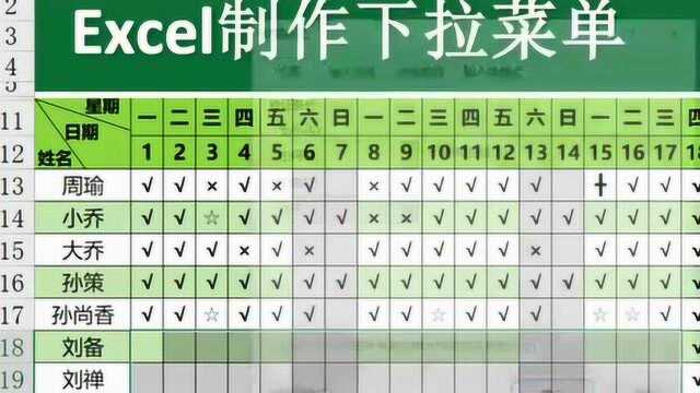 表格快速制作下拉菜单,学会这个小技巧,一秒就可以查出考勤详情!