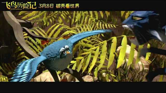 飞鸟历险记 预告片1:终极版 (中文字幕)