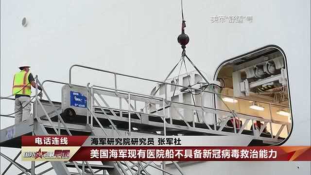 军事专家张军社谈美国“罗斯福”号航母出现确诊病例