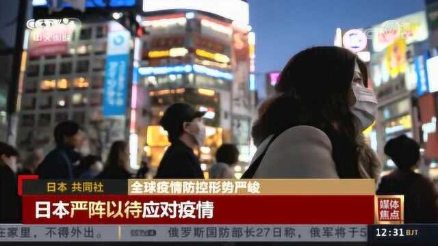 媒体焦点:全球疫情防控形势严峻