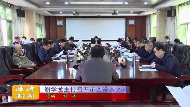 谢学龙主持召开市委常委会第十四次会议