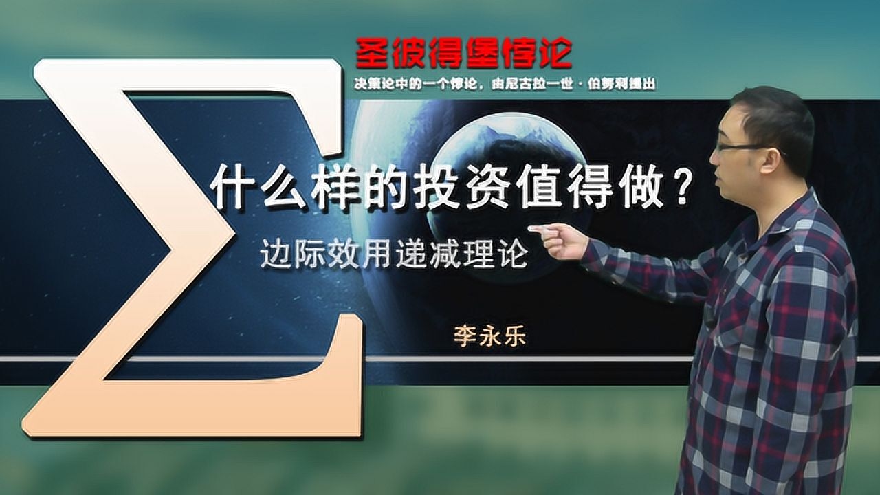 努力工作是为了什么?圣彼得堡悖论是什么?听李老师讲边际效用